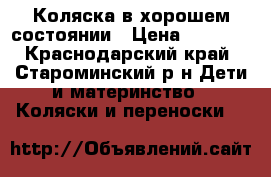 Коляска в хорошем состоянии › Цена ­ 1 850 - Краснодарский край, Староминский р-н Дети и материнство » Коляски и переноски   